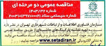 مناقصه نسبت به تهیه نقشه پارکینگ های حاشیه ای