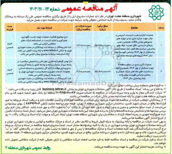 مناقصه عملیات اجاره و نصب داربست اسپیس و چادر جهت جداره سازی نما و دیواره های محورهای نواحی...