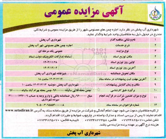 مزایده اجاره چمن های مصنوعی شهر