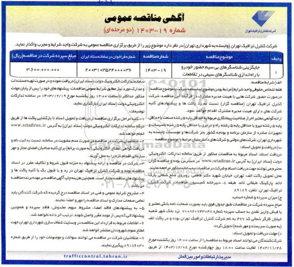 مناقصه جایگزینی شناسگرهای بی سیم ...