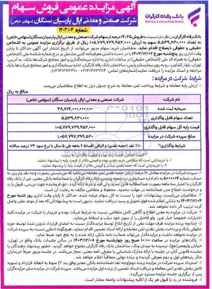 مزایده فروش سهام