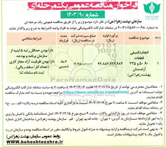 مناقصه انجام تکمیلی قطعات 90، 50 و 325 آرامستان بهشت زهرا (س)
