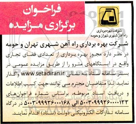 مزایده مجوز بهره برداری از تعدادی فضای تجاری