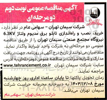 مناقصه خرید، نصب و راه اندازی تابلو برق مدیوم ولتاژ 6.3KV نیروگاه - نوبت دوم 
