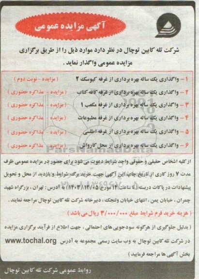 مزایده عمومی واگذاری یک ساله بهره برداری از غرفه کیوسک 2 ...