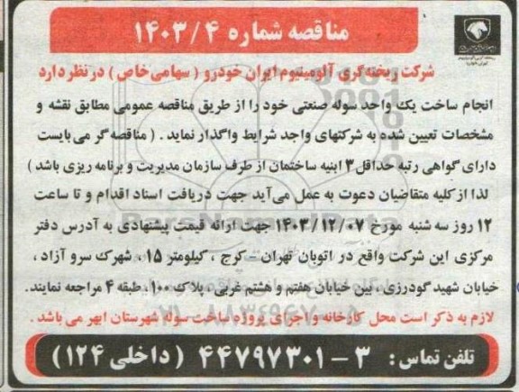 مناقصه ساخت یک واحد سوله صنعتی 