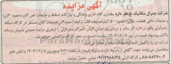مزایده مقداری اثاثه اداری و خانگی و ابزارآلات اسقاط و ضایعات آهن آلات (حدود 30 تن) ...