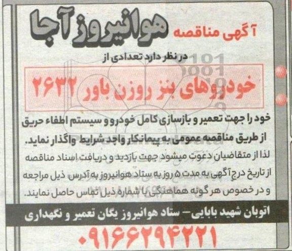 مناقصه تعمیر و بازسازی کامل خودرو و سیستم اطفاء حریق ...