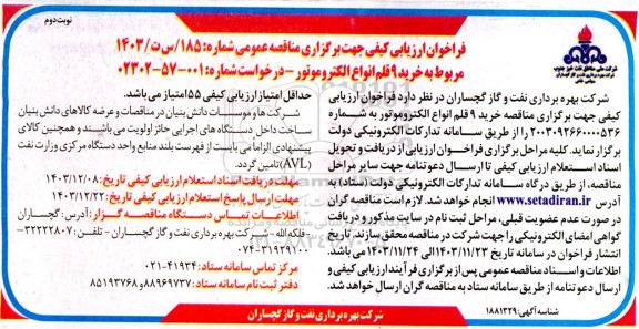 مناقصه خرید 9 قلم انواع الکتروموتور - نوبت دوم 