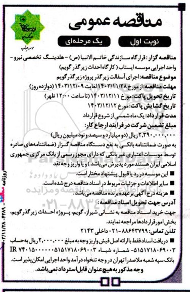 مناقصه عمومی اجرای آسفالت زیرگذر پروژه زیرگذر گویم