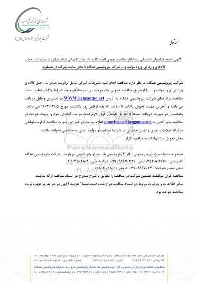 تمدید فراخوان شناسایی پیمانکار مناقصه انجام کلیه تشریفات گمرکی شامل ترانزیت، صادرات ، حمل کالاهای وارداتی، ورود موقت و...