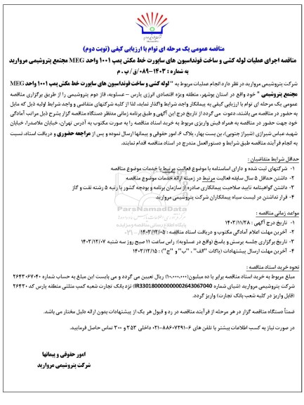 مناقصه اجرای عملیات لوله کشی و ساخت فونداسیون های ساپورت خط مکش پمپ 1001 واحد MEG - نوبت دوم