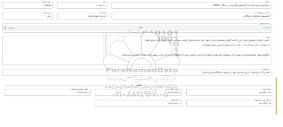 فراخوان خرید یک عدد گیربکس بول MODEL: HS1100-65 
