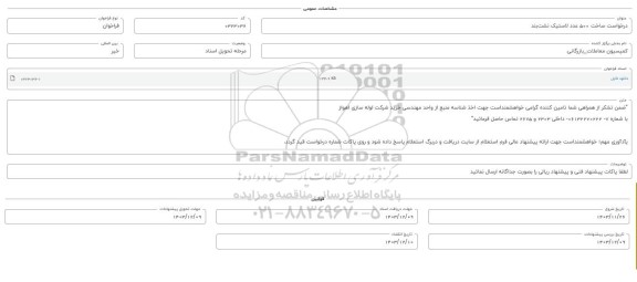 فراخوان ساخت 500 عدد لاستیک نشت بند 