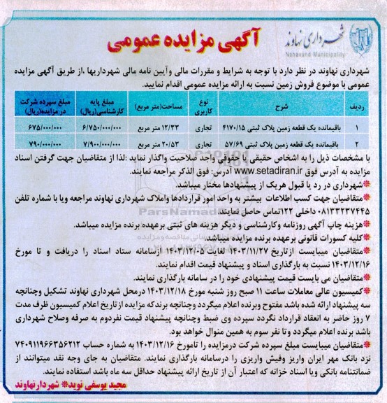 مزایده عمومی فروش زمین
