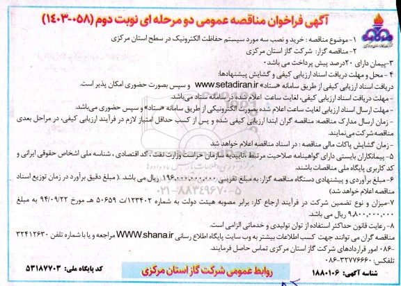 مناقصه خرید و نصب سه مورد سیستم حفاظت الکترونیک نوبت دوم 