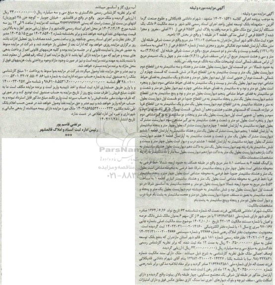 مزایده یک دستگاه آپارتمان نوع ملک طلق به پلاک ثبتی 7553 فرعی از 21 اصلی