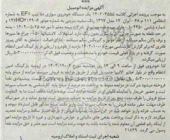 مزایده فروش یک دستگاه خودرو سواری دنا تیپ ef7