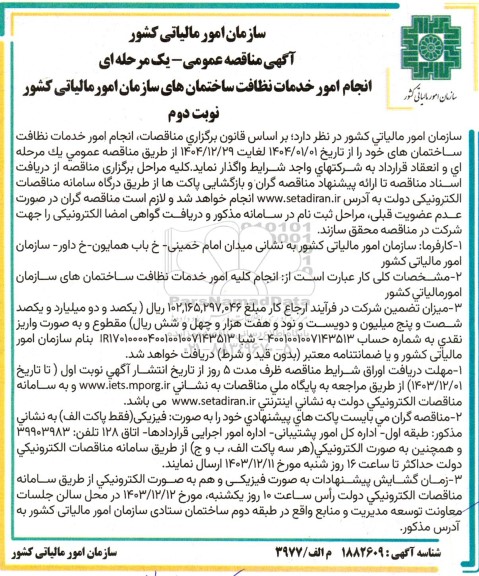 مناقصه انجام امور خدمات نظافت ساختمان های سازمان امور مالیاتی کشور نوبت دوم 