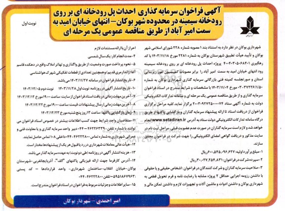 فراخوان سرمایه گذاری احداث پل رودخانه ای بر روی رودخانه 