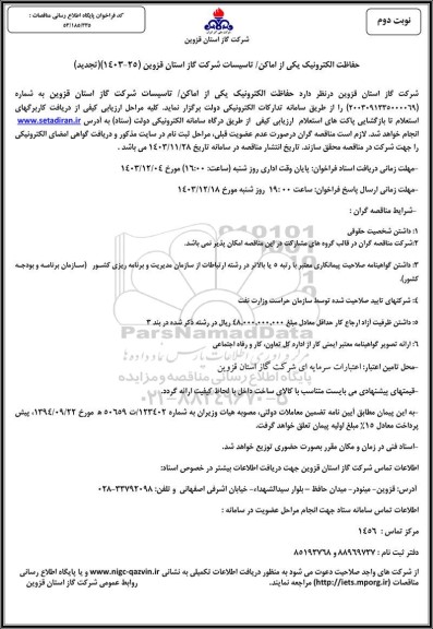 تجدید مناقصه حفاظت الکترونیک یکی از اماکن تاسیسات - نوبت دوم