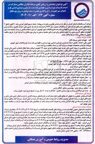 فراخوان مناقصه و مزایده شناسایی و ارزیابی کیفی سرمایه گذاران متقاضی مشارکت در احداث تاسیسات...
