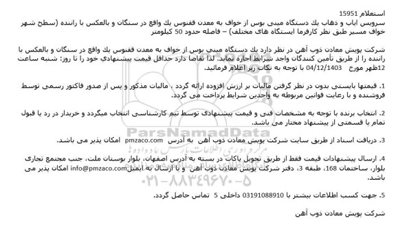 استعلام سرویس ایاب و ذهاب یک دستگاه مینی بوس