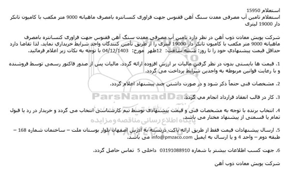 استعلام تامین آب مصرفی معدن