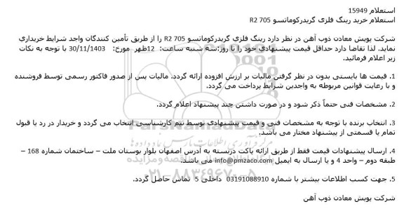 مناقصه رينگ فلزی گريدركوماتسو R2 705
