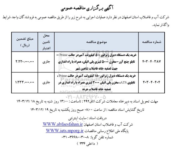 مناقصه خرید یک دستگاه دیزل ژنراتور 500 کیلوولت آمپر...