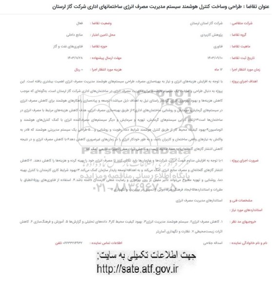 فراخوان طراحی و ساخت کنترل هوشمند سیستم مدیریت مصرف انرژی ساختمانهای اداری شرکت گاز 