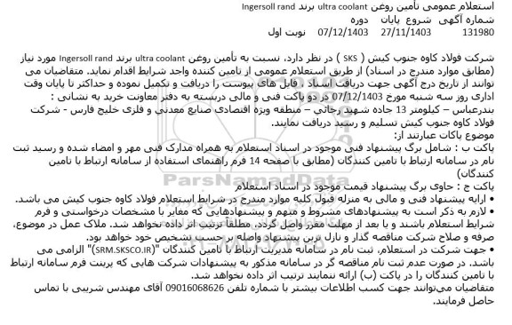 استعلام عمومی تأمین روغن ultra coolant برند Ingersoll rand 