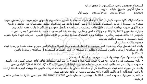 استعلام عمومی تأمین سکسیونر با موتور درایو