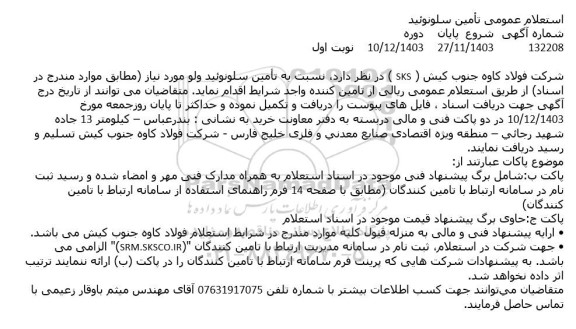 استعلام عمومی تأمین سلونوئید