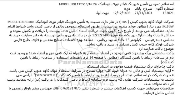 استعلام عمومی تأمین هوزینگ فیلتر توری اتوماتیک MODEL: LDB 13200 S/16 SW