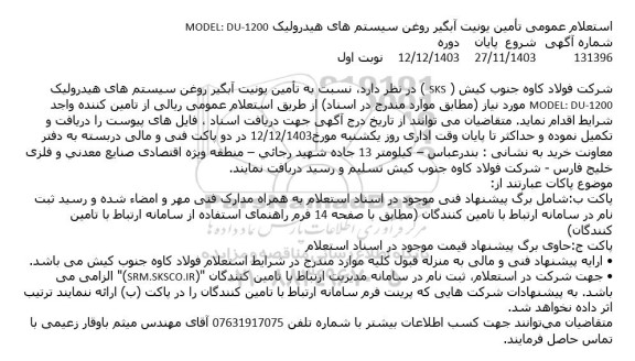 استعلام عمومی تأمین یونیت آبگیر روغن سیستم های هیدرولیک MODEL: DU- 1200
