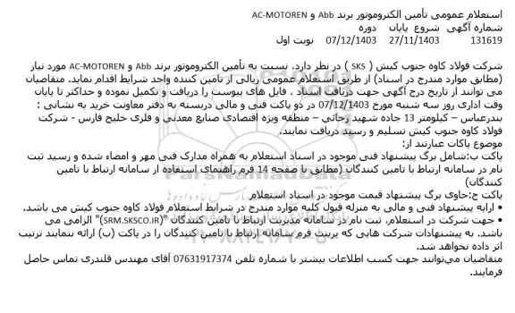 استعلام عمومی تامین الکتروموتور برند Abb و AC-MOTOREN 
