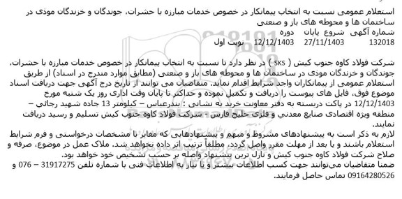 استعلام عمومی نسبت به انتخاب پیمانکار در خصوص خدمات مبارزه با حشرات ...