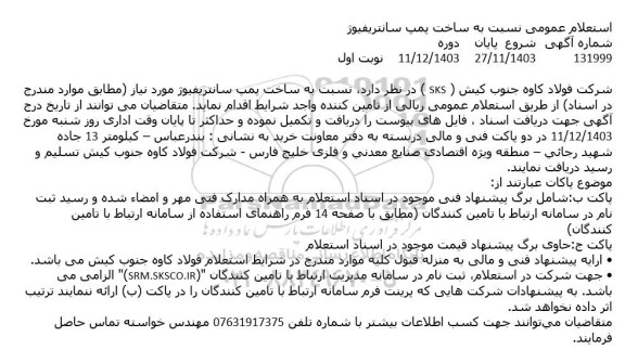 استعلام ساخت پمپ سانتریفیوژ