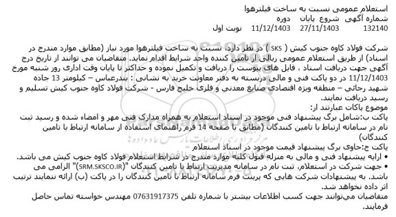 استعلام ساخت فیلتر هوا