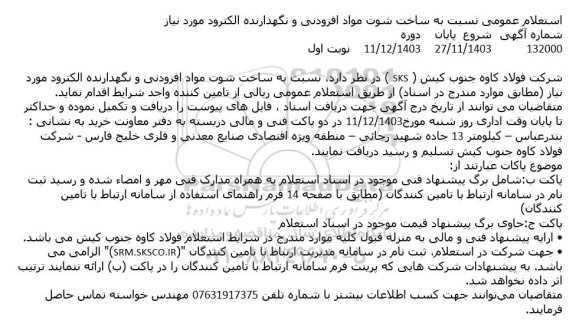 استعلام ساخت شوت مواد افزودنی و نگهدارنده الکترود 