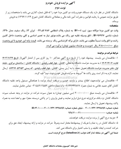 آگهی مزایده فروش خودرو 