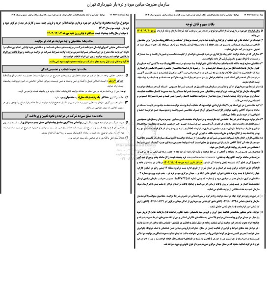 مزایده محدود واگذاری حق بهره برداری موقت اماکن خرید و فروش جعبه، سبد و کارتن در میدان مرکزی میوه و تره