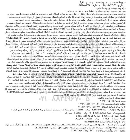 فراخوان  ممیزی ایمنی معابر و تقاطعات پر تصادف شهر
