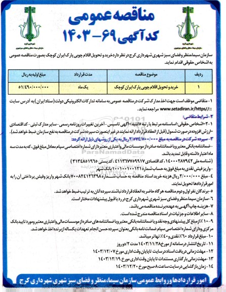 آگهی فراخوان خرید و تحویل اقلام چوبی پارک ایران کوچک