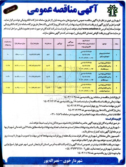 مناقصه احداث سردر ورودی ...