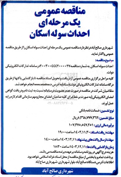 مناقصه عمومی یک مرحله ای احداث سوله اسکان 