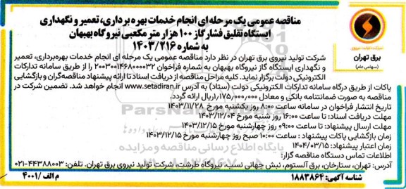 مناقصه عمومی انجام خدمات بهره برداری، تعمیر و نگهداری ایستگاه تقلیق فشار گاز 100 هزار متر مکعبی