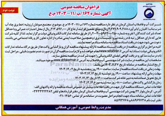 مناقصه عمومی مجتمع صوغان ارزوئیه (خط برق چاه آب شرب بناب) - نوبت دوم 