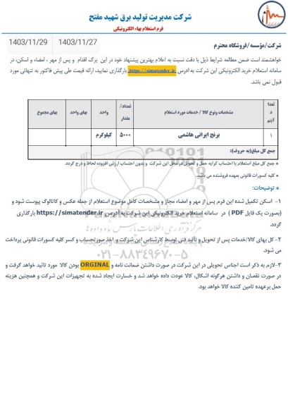 استعلام برنج ایرانی هاشمی درجه یک